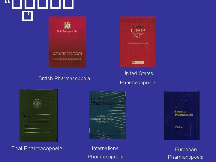 “����� � ” British Pharmacopoeia Thai Pharmacopoeia United States Pharmacopoeia International Pharmacopoeia European Pharmacopoeia