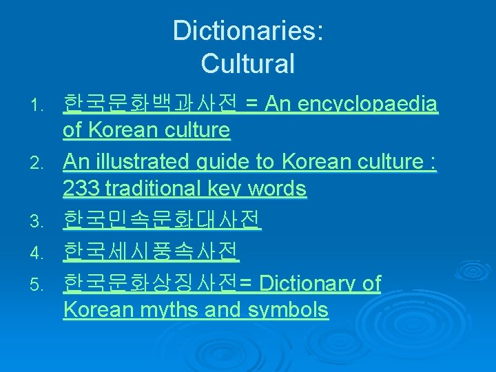 Dictionaries: Cultural 1. 2. 3. 4. 5. 한국문화백과사전 = An encyclopaedia of Korean culture