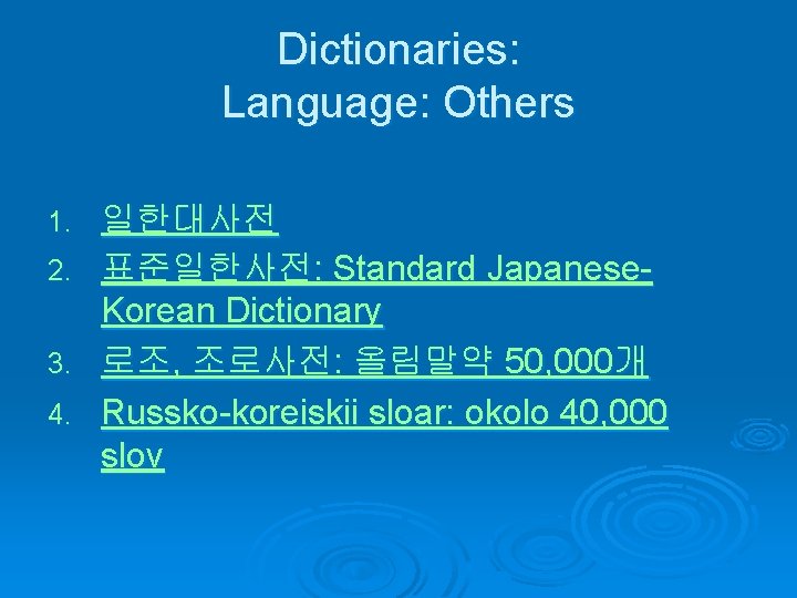 Dictionaries: Language: Others 1. 2. 3. 4. 일한대사전 표준일한사전: Standard Japanese. Korean Dictionary 로조,