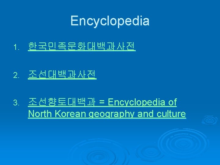 Encyclopedia 1. 한국민족문화대백과사전 2. 조선대백과사전 3. 조선향토대백과 = Encyclopedia of North Korean geography and