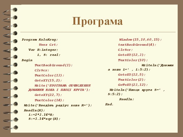 Програма Program Kolo. Krug; Uses Crt; Var R: integer; L, S: real; Begin Text.