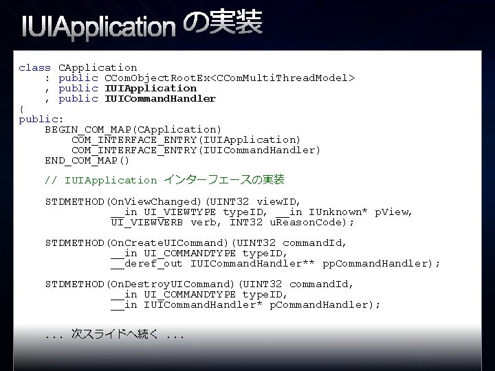 IUIApplication の実装 class CApplication : public CCom. Object. Root. Ex<CCom. Multi. Thread. Model> ,