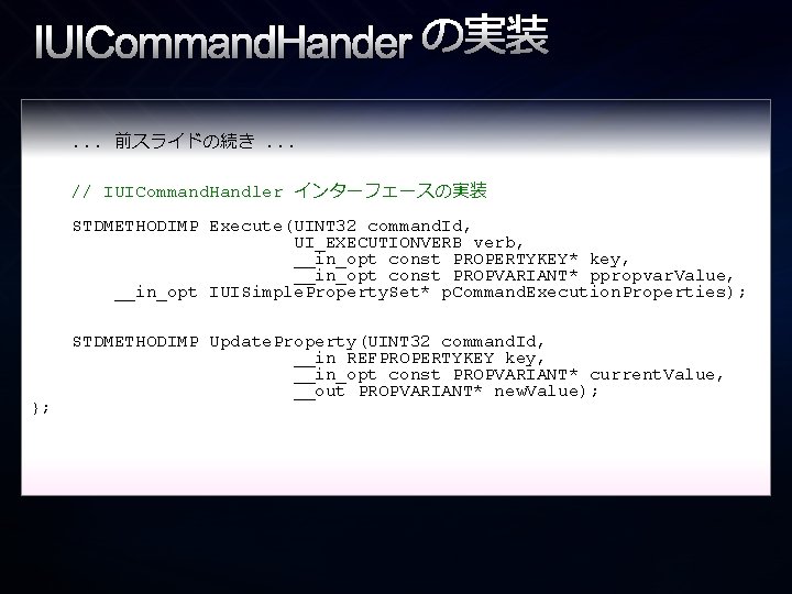 IUICommand. Hander の実装. . . 前スライドの続き. . . // IUICommand. Handler インターフェースの実装 STDMETHODIMP Execute(UINT