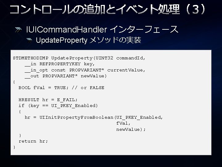 コントロールの追加とイベント処理（３） IUICommand. Handler インターフェース Update. Property メソッドの実装 STDMETHODIMP Update. Property(UINT 32 command. Id, __in
