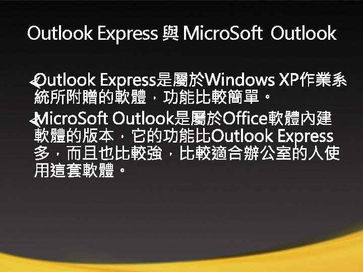 Outlook Express 與 Micro. Soft Outlook 