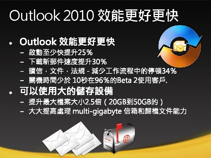 Outlook 2010 效能更好更快 