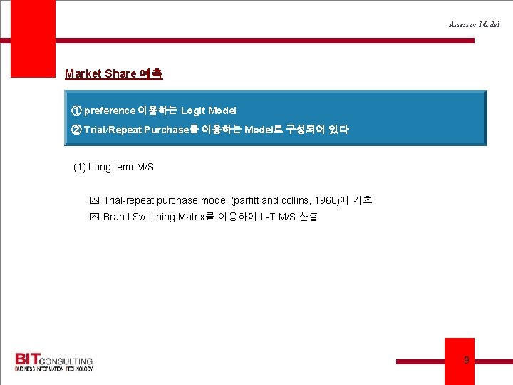Assessor Model Market Share 예측 ① preference 이용하는 Logit Model ② Trial/Repeat Purchase를 이용하는