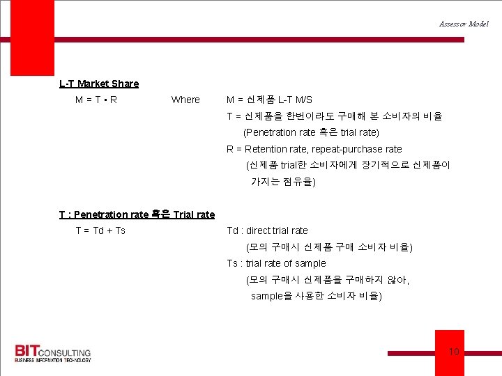 Assessor Model L-T Market Share M = TㆍR Where M = 신제품 L-T M/S