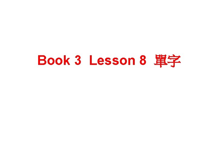 Book 3 Lesson 8 單字 