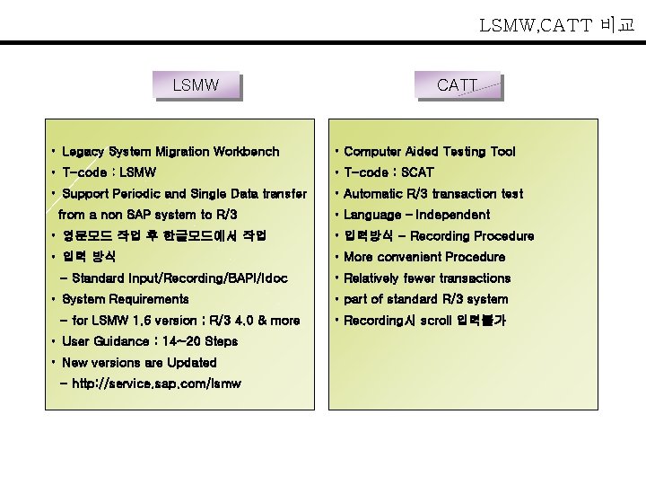 LSMW, CATT 비교 LSMW CATT • Legacy System Migration Workbench • Computer Aided Testing