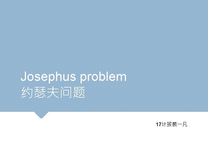 Josephus problem 约瑟夫问题 17计拔裴一凡 