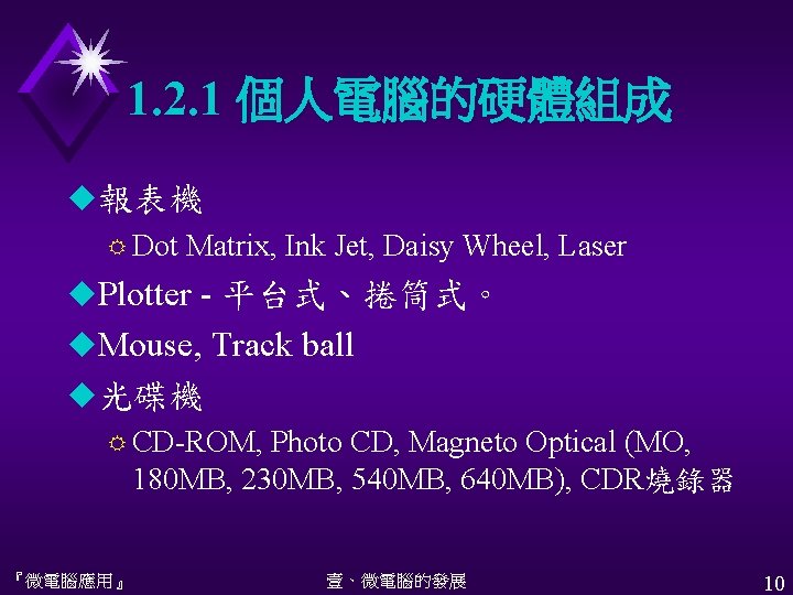 1. 2. 1 個人電腦的硬體組成 u報表機 R Dot Matrix, Ink Jet, Daisy Wheel, Laser u.