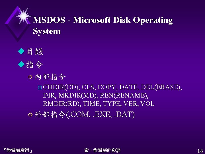 MSDOS - Microsoft Disk Operating System u目錄 u指令 R 內部指令 o CHDIR(CD), CLS, COPY,