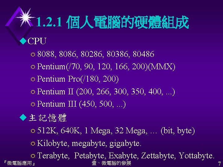 1. 2. 1 個人電腦的硬體組成 u. CPU R 8088, 8086, 80286, 80386, 80486 R Pentium(/70,
