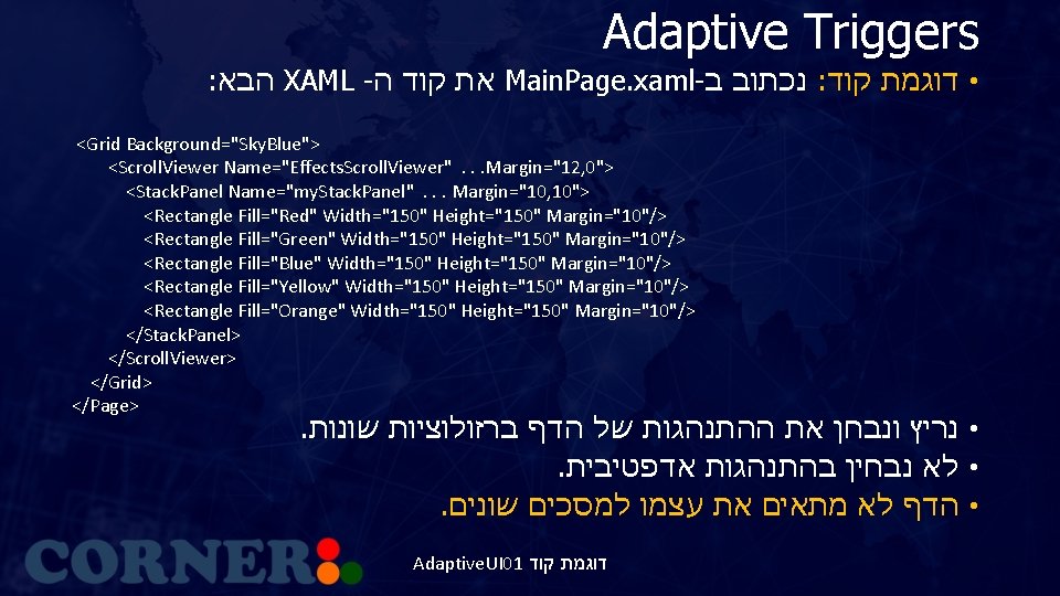 Adaptive Triggers : הבא XAML - את קוד ה Main. Page. xaml- נכתוב ב