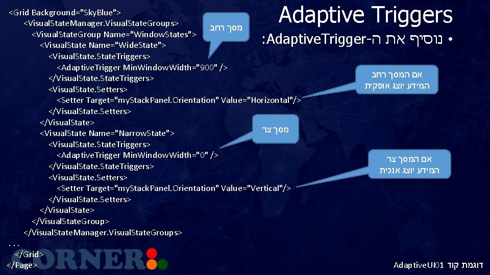 Adaptive Triggers <Grid Background="Sky. Blue"> <Visual. State. Manager. Visual. State. Groups> מסך רחב <Visual.