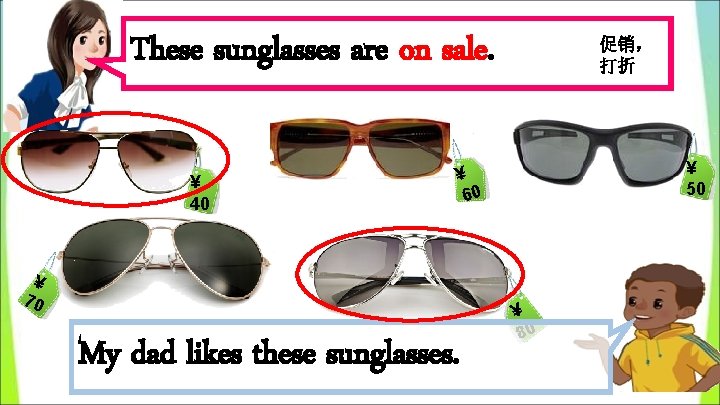 These sunglasses are on sale. ¥ 40 促销， 打折 ¥ 50 ¥ 60 ¥