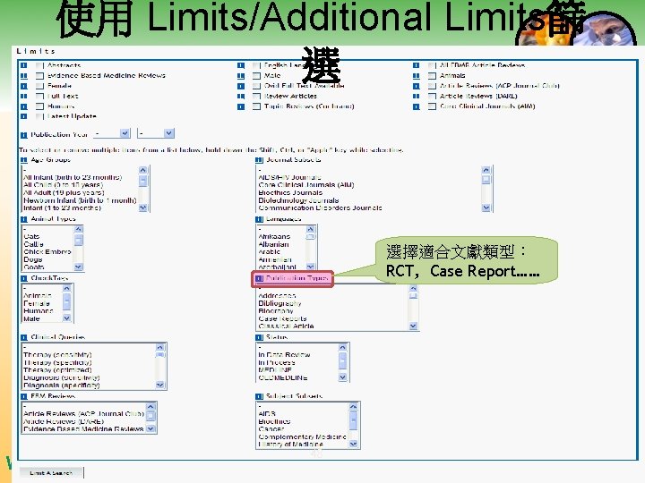 使用 Limits/Additional Limits篩 選 選擇適合文獻類型： RCT, Case Report…… We are Here Because of You!