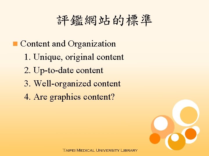 評鑑網站的標準 n Content and Organization 1. Unique, original content 2. Up-to-date content 3. Well-organized