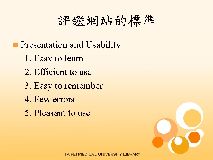 評鑑網站的標準 n Presentation and Usability 1. Easy to learn 2. Efficient to use 3.