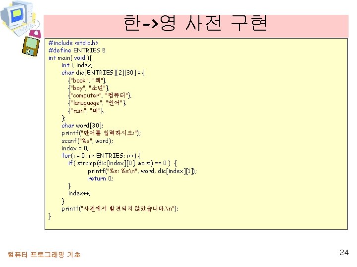 한->영 사전 구현 #include <stdio. h> #define ENTRIES 5 int main( void ){ int