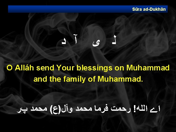 Sūra ad Dukhān آ ﺩ ﻟ ﻯ O Alláh send Your blessings on Muhammad