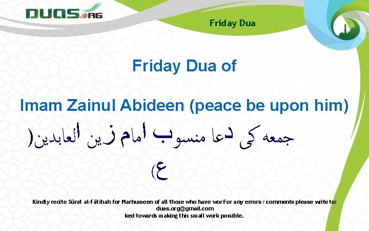 Friday Dua of Imam Zainul Abideen (peace be upon him) ) ﺟﻤﻌﻪ ﻛﻰ ﺩﻋﺎ
