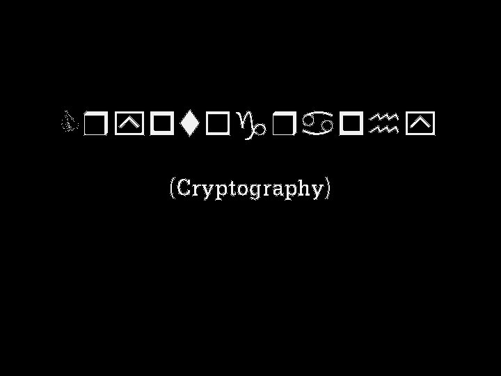 Cryptography (Cryptography) 