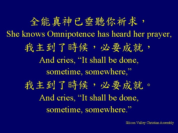 全能真神已垂聽你祈求， She knows Omnipotence has heard her prayer, 我主到了時候，必要成就， And cries, “It shall be