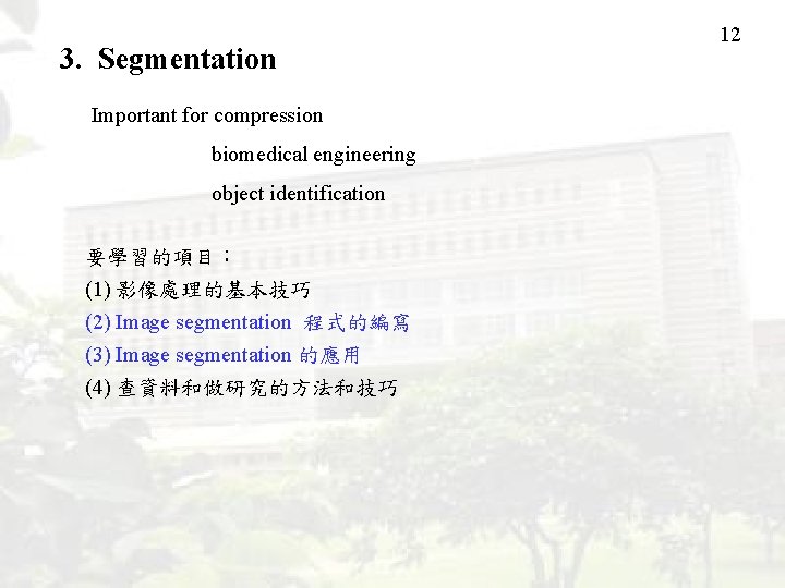 3. Segmentation Important for compression biomedical engineering object identification 要學習的項目： (1) 影像處理的基本技巧 (2) Image