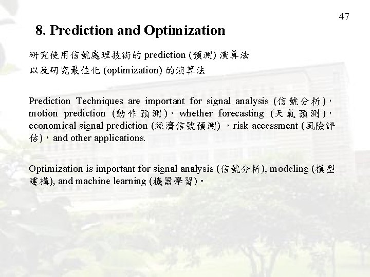 47 8. Prediction and Optimization 研究使用信號處理技術的 prediction (預測) 演算法 以及研究最佳化 (optimization) 的演算法 Prediction Techniques