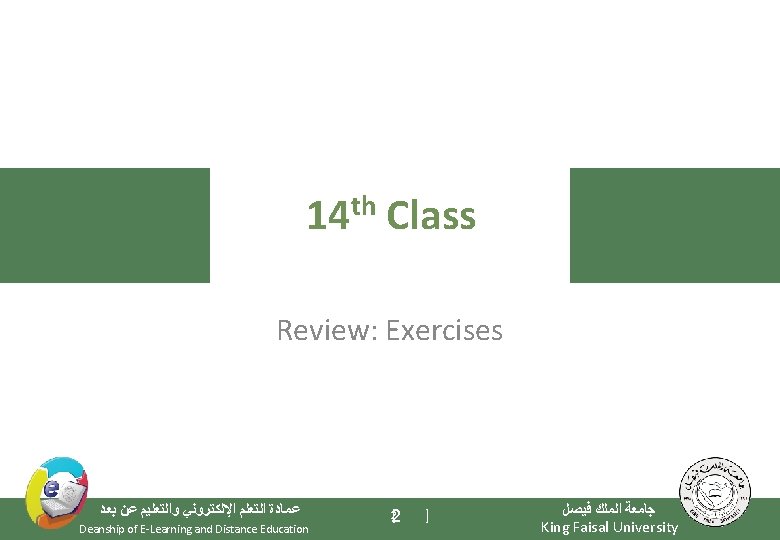 th 14 Class Review: Exercises ﻋﻤﺎﺩﺓ ﺍﻟﺘﻌﻠﻢ ﺍﻹﻟﻜﺘﺮﻭﻧﻲ ﻭﺍﻟﺘﻌﻠﻴﻢ ﻋﻦ ﺑﻌﺪ Deanship of E-Learning