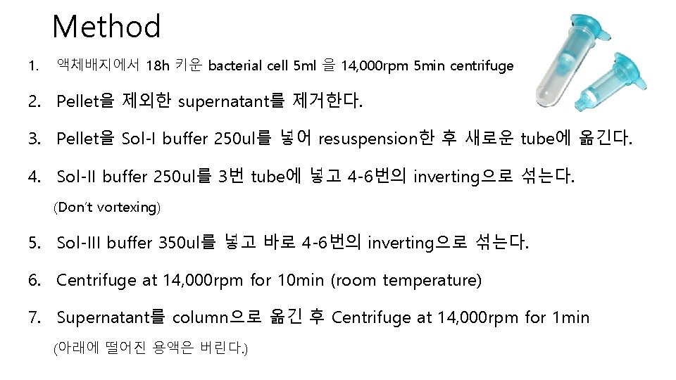 Method 1. 액체배지에서 18 h 키운 bacterial cell 5 ml 을 14, 000 rpm