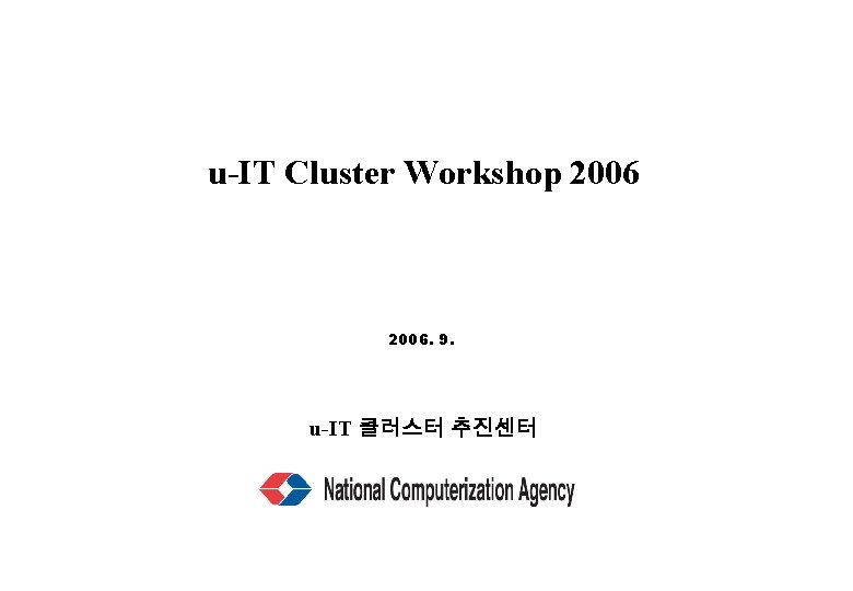 u-IT Cluster Workshop 2006. 9. u-IT 클러스터 추진센터 