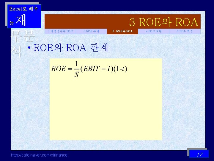 Excel로 배우 재 무분 • ROE와 ROA 관계 석 는 1 경영성과와 ROE http: