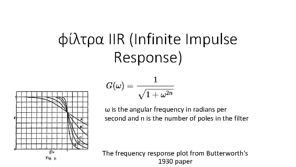 φίλτρα IIR (Infinite Impulse Response) ω is the angular frequency in radians per second