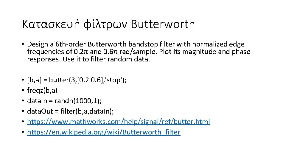 Κατασκευή φίλτρων Butterworth • Design a 6 th-order Butterworth bandstop filter with normalized edge