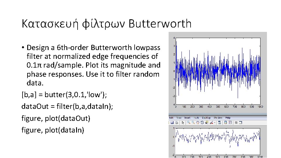 Κατασκευή φίλτρων Butterworth • Design a 6 th-order Butterworth lowpass filter at normalized edge