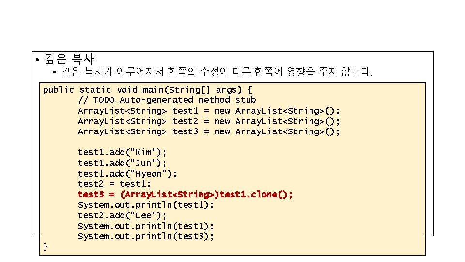  • 깊은 복사가 이루어져서 한쪽의 수정이 다른 한쪽에 영향을 주지 않는다. public static