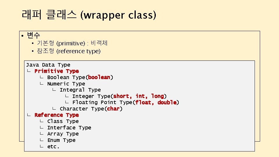 래퍼 클래스 (wrapper class) • 변수 • 기본형 (primitive) : 비객체 • 참조형 (reference