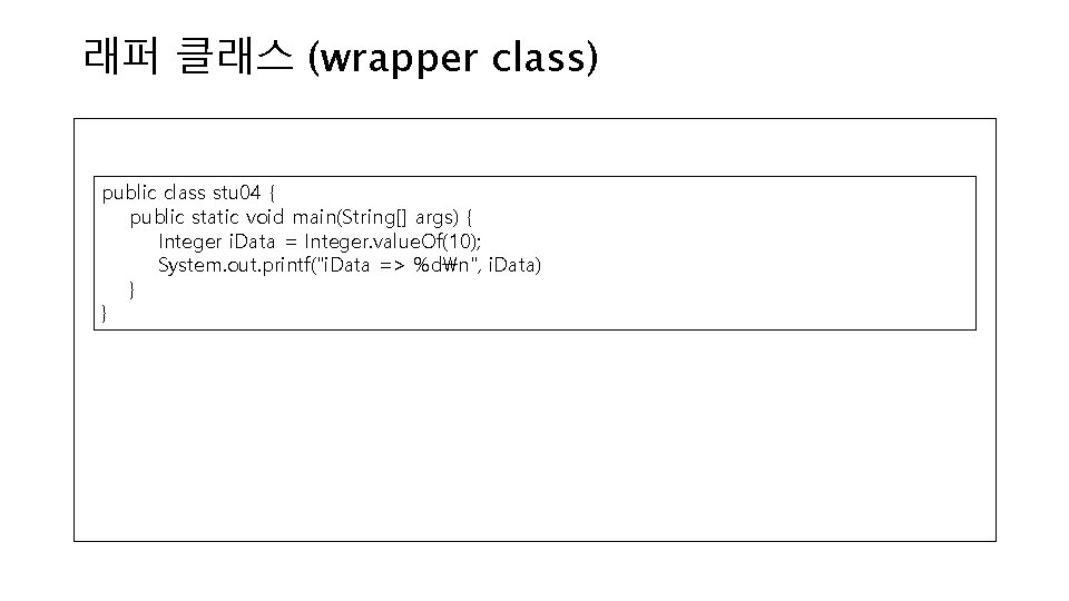 래퍼 클래스 (wrapper class) public class stu 04 { public static void main(String[] args)