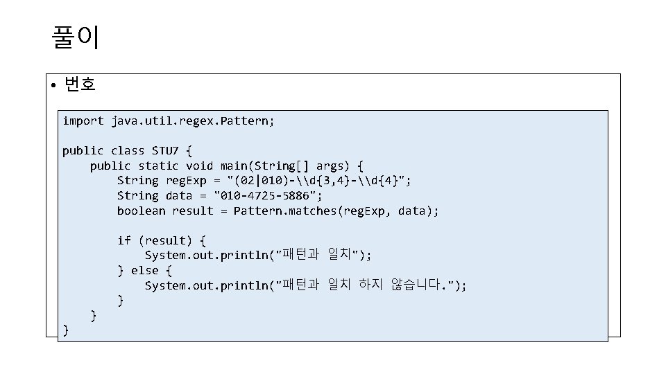 풀이 • 번호 import java. util. regex. Pattern; public class STU 7 { public