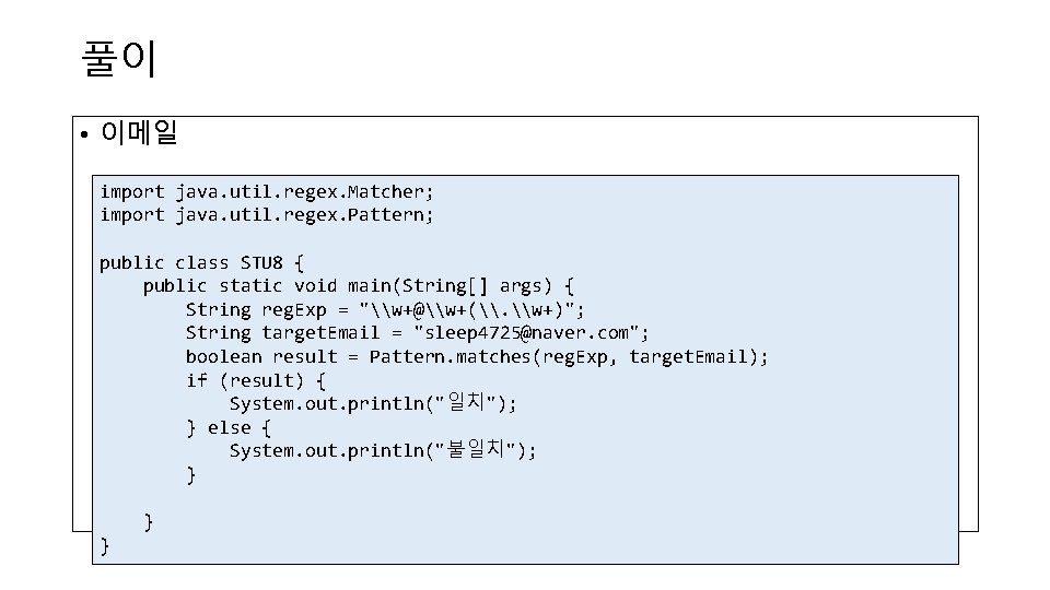 풀이 • 이메일 import java. util. regex. Matcher; import java. util. regex. Pattern; public