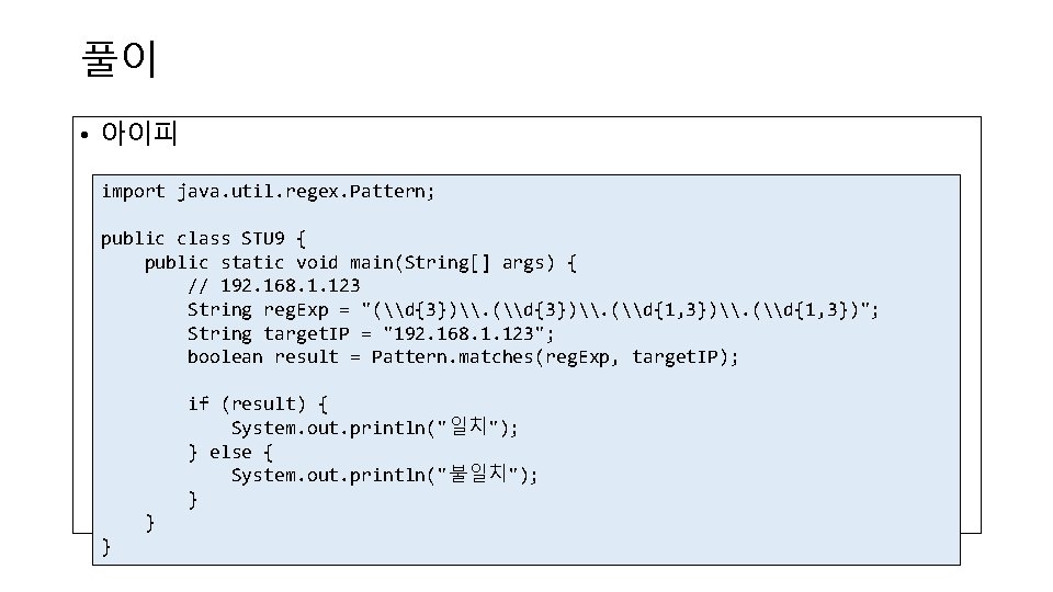 풀이 • 아이피 import java. util. regex. Pattern; public class STU 9 { public