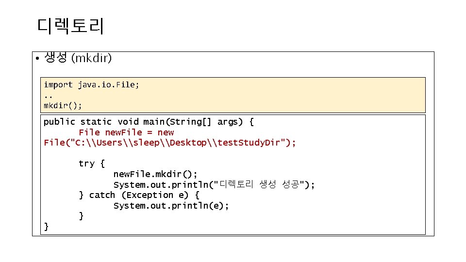 디렉토리 • 생성 (mkdir) import java. io. File; . . mkdir(); public static void