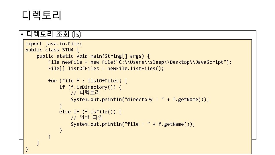 디렉토리 • 디렉토리 조회 (ls) import java. io. File; public class STU 4 {