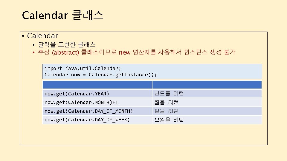 Calendar 클래스 • Calendar • 달력을 표현한 클래스 • 추상 (abstract) 클래스이므로 new 연산자를