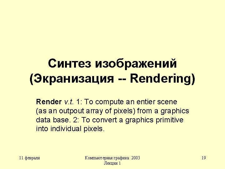 Синтез изображений (Экранизация -- Rendering) Render v. t. 1: To compute an entier scene