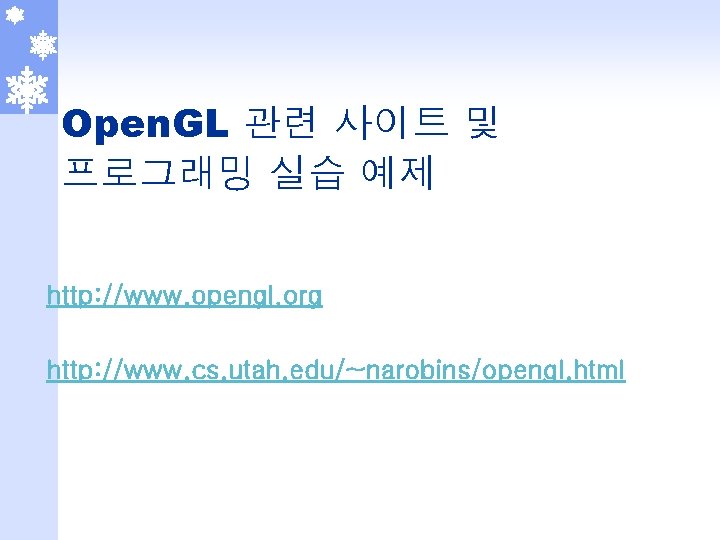 Open. GL 관련 사이트 및 프로그래밍 실습 예제 http: //www. opengl. org http: //www.