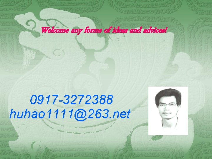 Welcome any forms of ideas and advices! 0917 -3272388 huhao 1111@263. net 